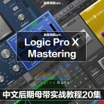 Logic Pro X 中文后期母带教程 Mastering实战教学 音乐制作 20集