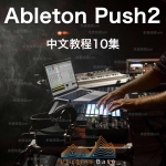Ableton Push 2 中文教程 深度讲解 配合Live 10讲解 音乐制作教学10集