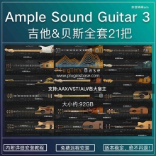 Ample Sound3 Guitar3 木吉他/电吉他/贝斯 Bass/VST音源 WIN+MAC 共21把