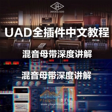 UAD 全插件中文教程 后期混音母带效果器深度讲解教学 120集
