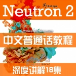 iZotope Neutron2 Advanced 后期混音 效果器插件 中文教程 教学