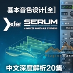 Xfer Serum中文教程血清合成器音色设计音乐制作教学 20集