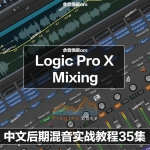 Logic Pro X 后期混音shi zha 中文教程 音乐制作Mixing教学 高清3…