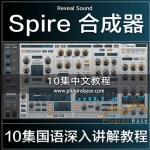 Reveal Sound Spire 合成器 中文教程10集 电子音乐 音色设计教学