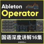 Ableton Live 9 10 Operator 音色设计 国语教程16集教学