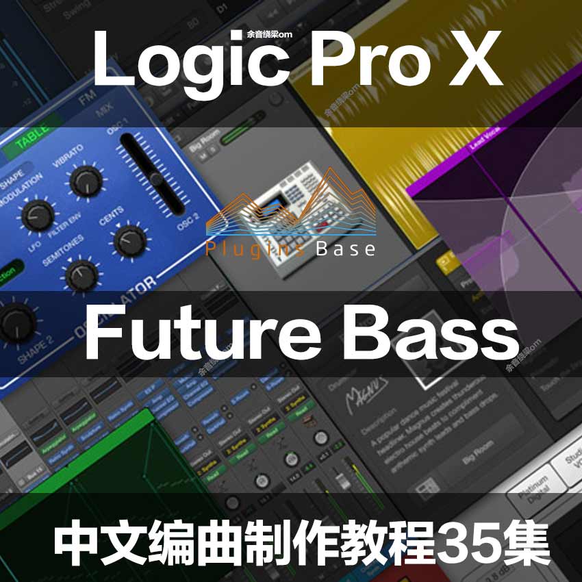 Logic Pro X 中文Future Bass编曲教程 电子音乐制作教学超清35集 - 插件基地