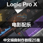 Logic Pro X 影视配乐 氛围 电影配乐类 宣传片配乐 中文普通话教学 编曲教程25集