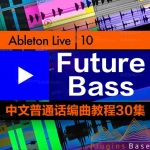 Ableton Live 9 10 中文编曲教程 Future Bass电子音乐制作教学30集