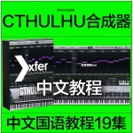Xfer Records Cthulhu 中文教程19集 合成器插件 自动和弦琶音