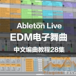 Ableton Live 9 10 中文EDM编曲实战教程 电子音乐制作教学28集