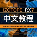 iZotope RX7 RX8 中文教程 国语普通话讲解 教学视屏 33集
