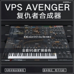 VPS Avenger v1.4.1 复仇者合成器 电音 音色 插件 含95套扩展 Win+Mac