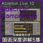 Ableton Live 10 Sidechain Compression 压缩 中文教程 5集教学视频