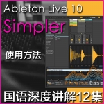 Ableton Live 10 Simpler 使用方法 中文教程 12集教学视频 音乐制作
