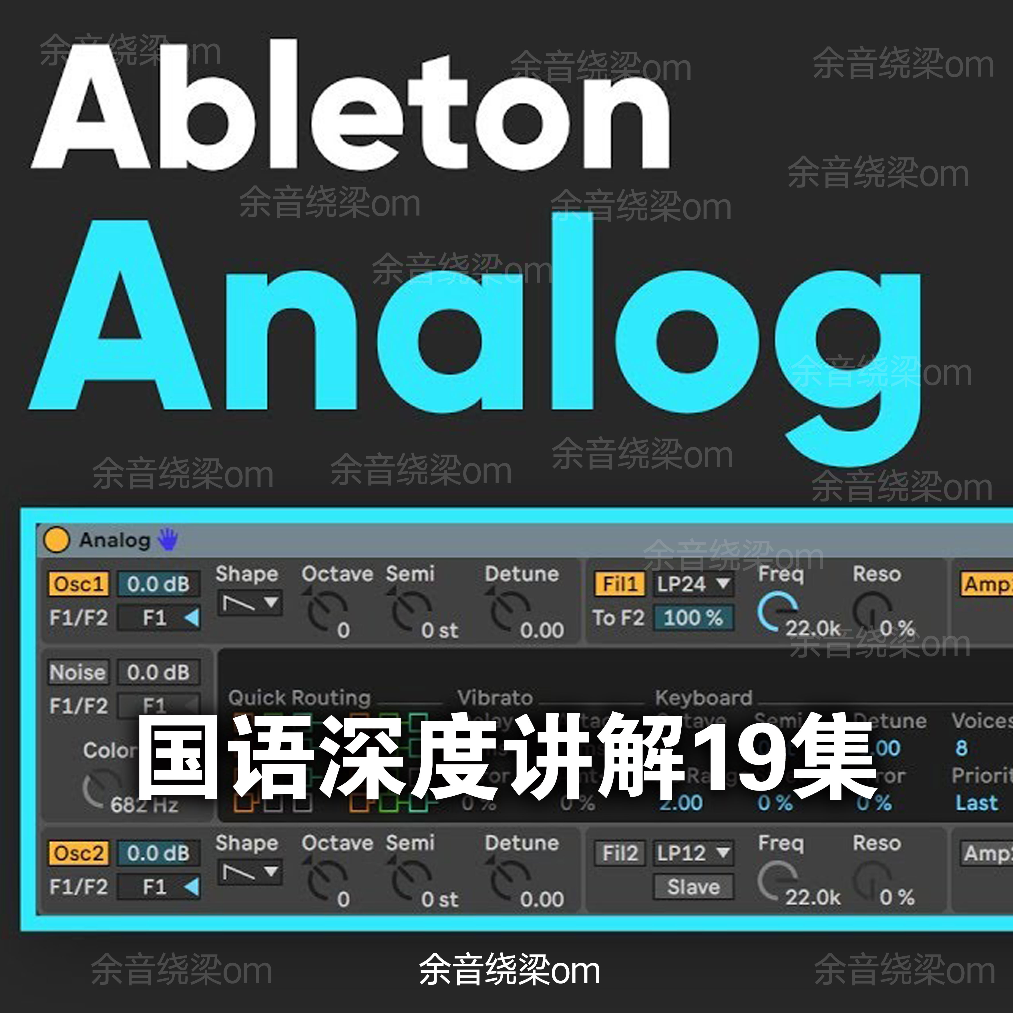 Ableton Live 9 10 Analog 音色设计教程 国语教程 19集教学视频