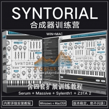 Audible Genius Syntorial v1.6.6 Win+Mac 合成器教程 教学 学习软件 音色制作