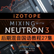 iZotope Neutron 3 中文教程 后期混音国语教学 深入剖析 高清27集