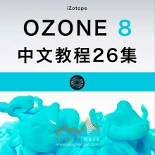 iZotope Ozone 8 后期母带中文普通话教程 超清26集