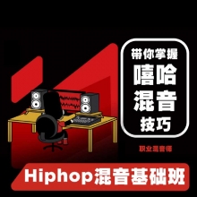 Hiphop混音基础班教程 高清教学