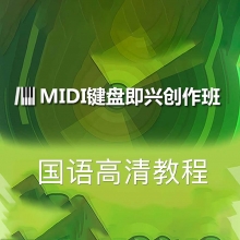 MiDi键盘即兴创作教程 全套高清完整版教学