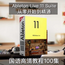 Ableton Live 11 Suite 中文普通话教程 从零开始到精通 入门攻略 教学视频