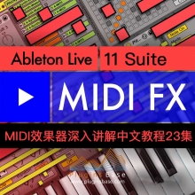 Ableton Live 11 Stuie 中文普通话教程 – MIDI效果器深讲解及应用教学 高清23集