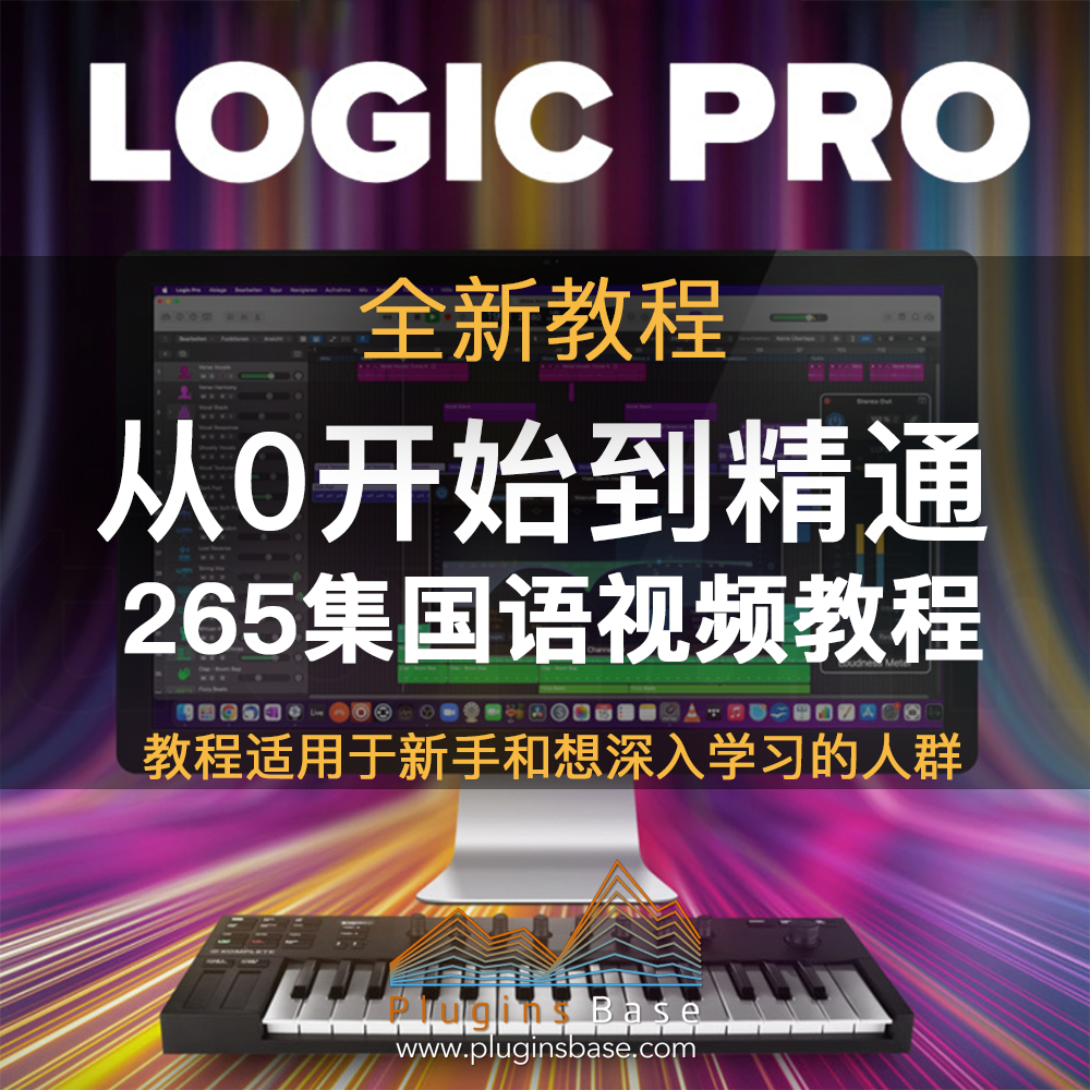 Logic Pro 全新教程 从0开始到精通 全面深度讲解 265集教学视频