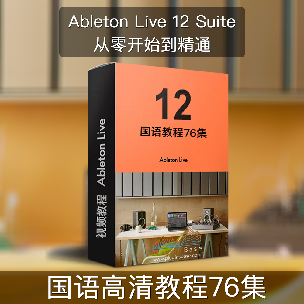 中文普通话教程 Ableton Live 12 Suite 从零开始到精通教学76集