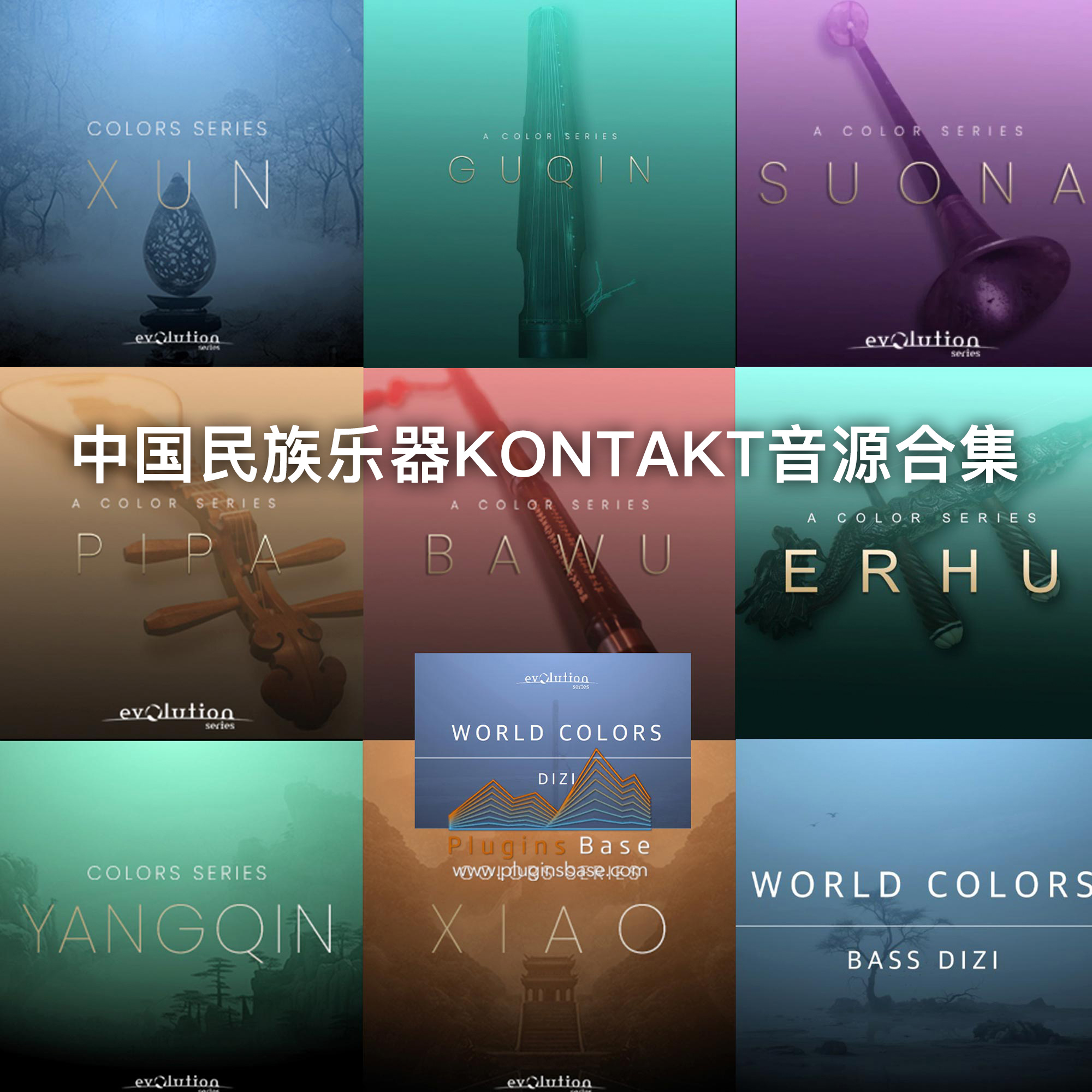 10套中国民族乐器合集 Evolution Series World Colors Chinese Instruments  KONTAKT 音色库