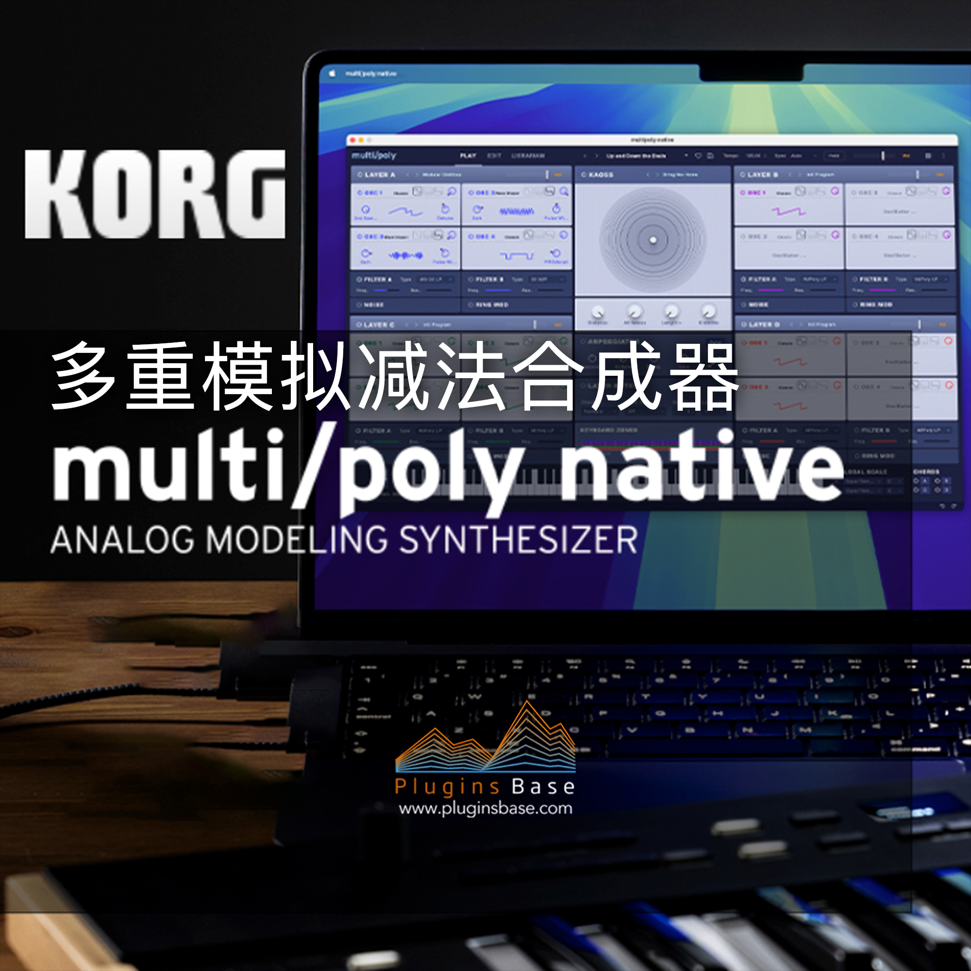 多重模拟减法合成器插件 KORG Software multipoly native v1.0.4 [WiN+MAC]