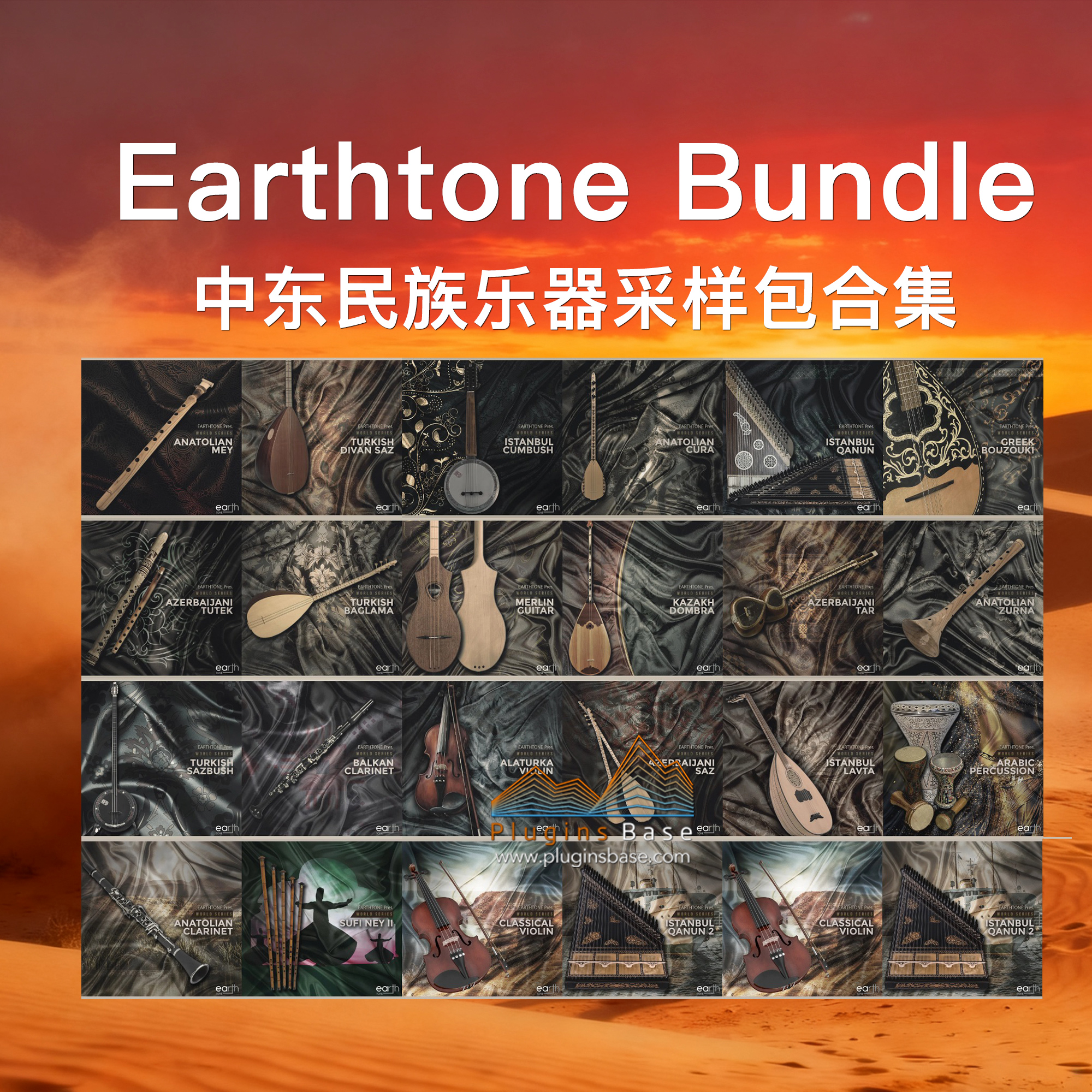 中东各民族乐器采样包合集 Earthtone Bundle WAV 22套管弦乐音色